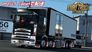 グランドプロフィア冷凍車で配送します！【Euro Truck Simulator 2】【project japan】【グランドプロフィア冷凍車】