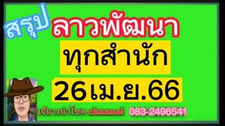 สรุปลาวพัฒนา..ทุกสำนักดัง...26/4/66