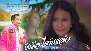 ถึงมีอะไรกันแล้ว (ส่างฮ้าง)-สำราญ บุญลาภ [ OFFICIAL MV ]