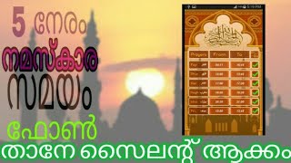 എല്ലാ വിശ്വാസികൾക്കും സന്തോഷ വാർത്ത ഇനി 5 നേരം നിസ്കാര സമയത്ത് ഫോൺ തനിയെ സൈലന്റ് ആവും 👌