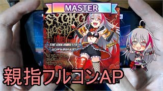 【デレステ親指AP】毒茸伝説 MASTER