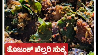 ಮಂಗಳೂರು ಸ್ಪೆಷಲ್ ತೊಜಂಕ್ ಪೆಲ್ತರಿ ಸುಕ್ಕ| thagate plant Palya|ತಗತೆ ಸೊಪ್ಪಿನ ಪಲ್ಯ/ಸುಕ್ಕ by vinnasworld 😇