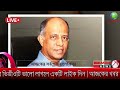 ajker bangla khobor 25 december 2024 bangladesh latest news somoy sangbad news bangla news today