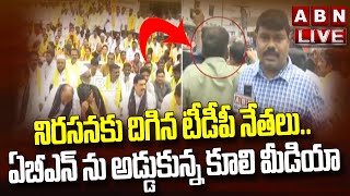 LIVE : నిరసనకు దిగిన టీడీపీ నేతలు.. ఏబీఎన్ ను అడ్డుకున్న కూలి మీడియా  || ABN Telugu