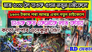 ইয়াত পাব আটাইতকৈ কম মূল্যত এখন নতুন চাইকেলে//চাওক কত কেনেকৈ পাব//মাত্ৰ ৫০% দামত লাভ কৰিব😲