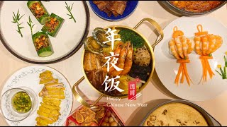 年夜饭 | 殿堂级教程🥘 · 跟着做福气满满团圆饭 (How to ace a perfect CNY feast! Step by step tutorial)