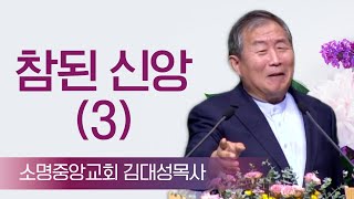 김대성목사_소명중앙교회 | 참된 신앙 (3) (약1:26) | 생명의 말씀