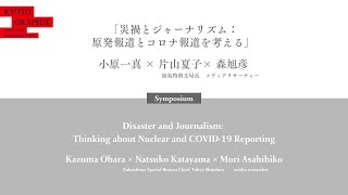 シンポジウム｜小原一真 × 片山夏子（東京新聞）× 森旭彦 （メディアリサーチャー）「災禍とジャーナリズム：原発報道とコロナ報道を考える」