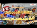 「華強北」 $95 Iphone買唔買得過？華強北新開一盅兩件又有無伏？