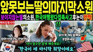 [해외감동사연]앞못보는딸의마지막소원 보이지않는딸의소원인한국여행왔다가접촉사고후눈이번쩍