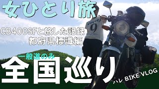 【全国巡り】ひとり旅～都府県標識編ＣＢ４００ＳＦ女ライダー