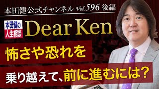 第596回 後編「怖さや恐れを乗り越えて、前に進むには？」本田健の人生相談 ～Dear Ken～ | KEN HONDA |