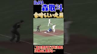 【CS優勝】DeNA・森敬斗、一瞬の隙を突く素晴らしい走塁【横浜DeNAベイスターズ】 #森敬斗 #横浜denaベイスターズ #プロ野球