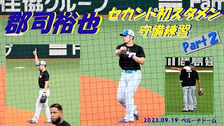 郡司  セカンド初スタメンへ  試合前練習パート②（2023/09/19 対 西武）さっきよりちょっと強め