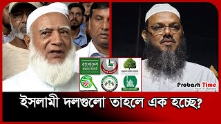 ইসলামী দলগুলো তাহলে এক হচ্ছে? | Jamaat | Islami Andolon | Probash Time