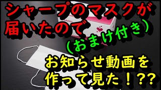 💘シャープのマスクが抽選の上、やっと10か月たって当選しましたので、お知らせ動画を作って見た！🤩