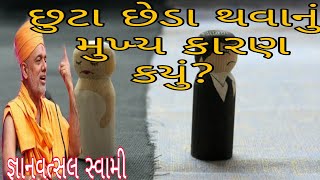 What is the main reason for divorce? છુટાછેડા થવાનું મુખ્ય કારણ કયું?gyanvatsalswami motivation 2020