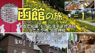 【函館の旅  #1】トラピスチヌ修道院／湯倉神社／函太郎／六花亭／ペシェミニョン／五稜郭公園