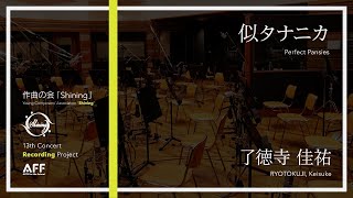 似タナニカ / 了徳寺 佳祐