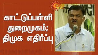 காட்டுப்பள்ளி துறைமுக விரிவாக்கம்; திமுக சுற்றுச்சூழல் அணி எதிர்ப்பு | Sun News