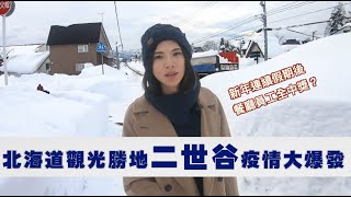 北海道二世谷疫情大爆發