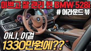 편의 옵션 더 많아진, 페이스리프트된 BMW 5시리즈를 1330만원에 판매합니다.. 귀한 블랙\u0026실내 올 브라운 인테리어의 고급진 중고차 추천