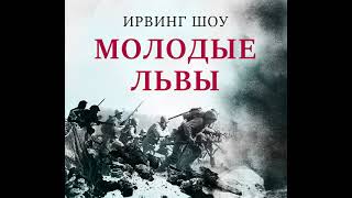 Ирвин Шоу – Молодые львы. [Аудиокнига]