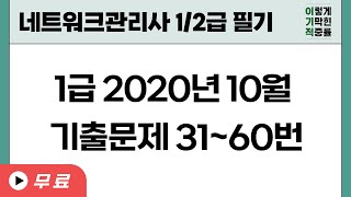 [네트워크관리사 1/2급 필기] 1급 2020년 10월 기출문제 31~60번