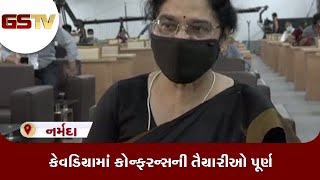 Narmada : કેવડિયામાં કોન્ફરન્સની તૈયારીઓ પૂર્ણ | Gstv Gujarati News