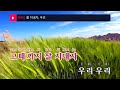 잘 지내자 우리 최유리 goodbye we choi yu ree ky.28715 ky karaoke