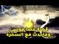 حصريا ولاول مرة .. اقوى فيلم دينى عن كليم الله وما فعلته العصا بالسحرة