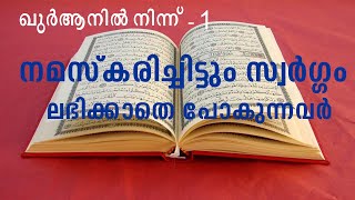 ഖുർആനിൽ നിന്ന് - 1 | From Quran - 1