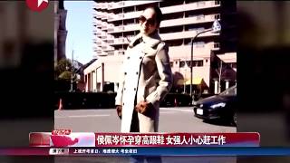 侯佩岑怀孕穿高跟鞋 女强人小心赶工作