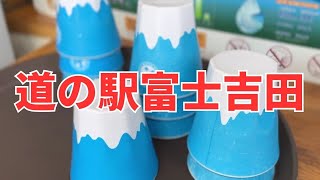 吉田のうどんを食す！そしてお買い物！【次どこ行く？ Vol.9】道の駅富士吉田編