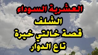 قصة /خالتي خيرة تاع الدوار الشجاعة لي كشفت شكون هو العدو قصص العشرية السوداء