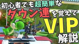 【スマブラSP】初心者がヨッシーでVIPに行くためのバ難解消法【攻略】