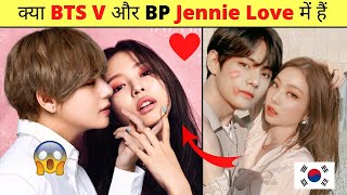 क्या BTS Kim Taehyung और Blackpink Jennie Relationship में हैं 🤔 bts v and Jennie love story