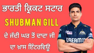 ਭਾਰਤੀ ਕ੍ਰਿਕਟ ਸਟਾਰ Shubman Gill ਦੇ ਦਾਦਾ ਦਾਦੀ ਦਾ Exclusive Interview #video #cricket #shubmangill