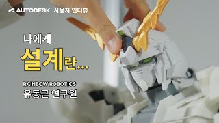 나에게 설계란... 오토캐드 사용자 유동근 인터뷰 | Autodesk AutoCAD