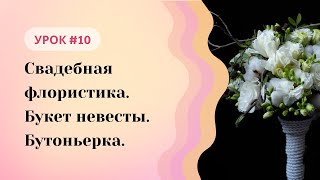 Школа флористики Татьяны Ломаченко. Урок #10: Букет невесты. Бутоньерка. Свадебная флористика.