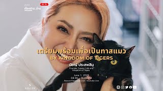 #สุมหัวเรื่องบ้าน...บ้าน EP. 51 “เตรียมพร้อมเพื่อเป็นทาสแมว By Kingdom of Tigers”