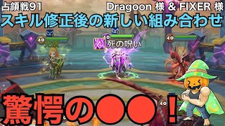 【サマナーズウォー】占領戦91　Dragoon 様　＆　FIXER 様　スキル修正後。多数の組み合わせ使用で戦いますが・・・力の差に歴然。埋めるには〇〇に頼るしかないです【Summoners War】