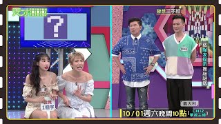 經典廣告詞～大家都知道嗎？│天才衝衝衝預告EP838│2022.10.01