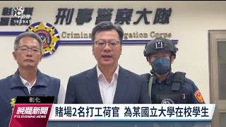 警破獲彰化撲克賭場 2打工荷官仍是大學生｜20230616 公視晚間新聞