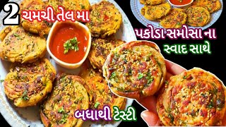 2 ચમચી તેલ મા બ્રેડ અને બટેટા થી બનાવો એટલો ટેસ્ટી નાસ્તો કે બધા પુછસે કેવી રીતે બનાવ્યો | Nasto |