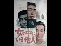 The Stranger Within a Woman / 女の中にいる他人 Trailer (1966) Mikio Naruse