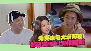 秀英突來電鄭敬淏嬌喊:親愛的~金大明被灑狗糧還被嗆超無辜！