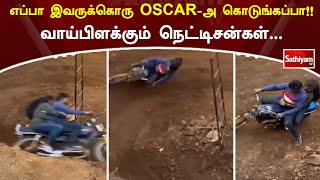 எப்பா இவருக்கொரு OSCAR-அ கொடுங்கப்பா !!வாய்பிளக்கும் நெட்டிசன்கள் | Web Special | Sathiyam Tv