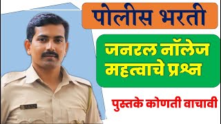 जनरल नॉलेज  प्रश्न #visionkhaki #gk #ankushpawarsir #ankushpawarsir