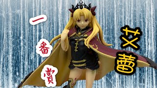 一番賞 Fate/Grand Order  絕對魔獸戰線巴比倫尼亞 A賞 冥界女主人 艾蕾 開箱